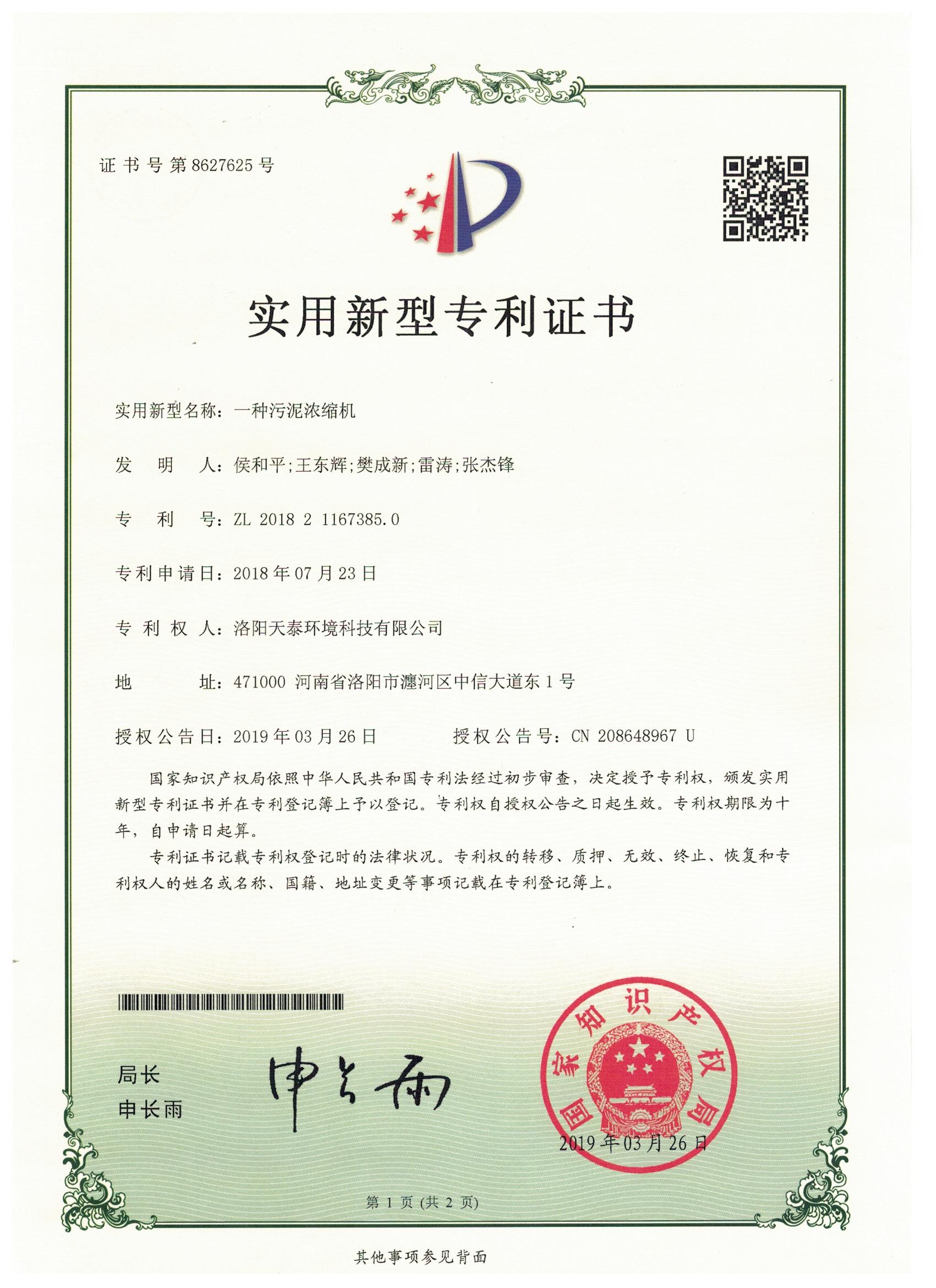 一種污泥濃縮機